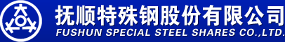 撫順特殊鋼股份有限公司