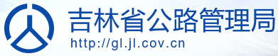 吉林公路管理局