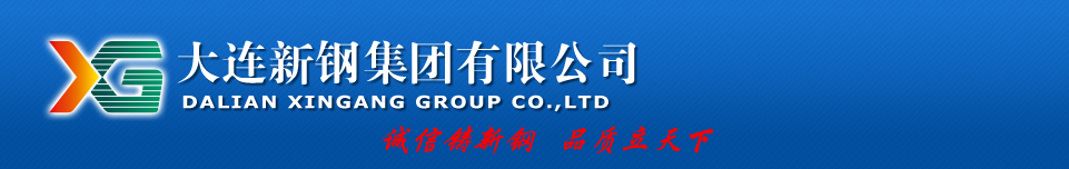 大連新鋼集團(tuán)